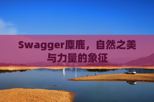 Swagger麋鹿，自然之美与力量的象征